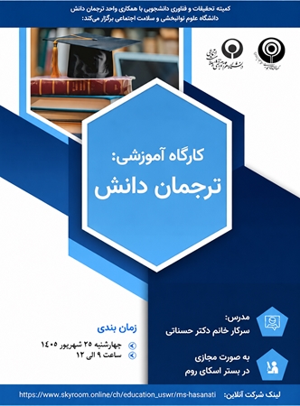 برگزاری کارگاه ترجمان دانش شهریور 1405